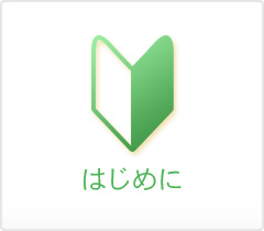 はじめに