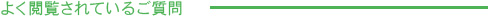 よく閲覧されているご質問